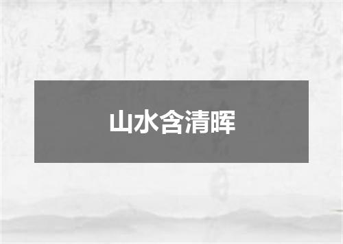 山水含清晖