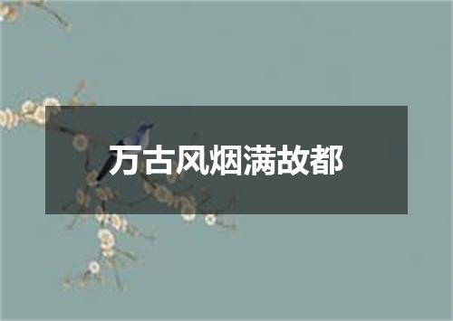 万古风烟满故都
