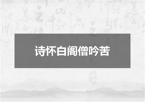 诗怀白阁僧吟苦