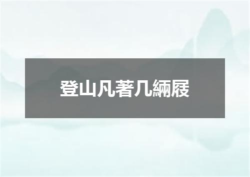 登山凡著几緉屐