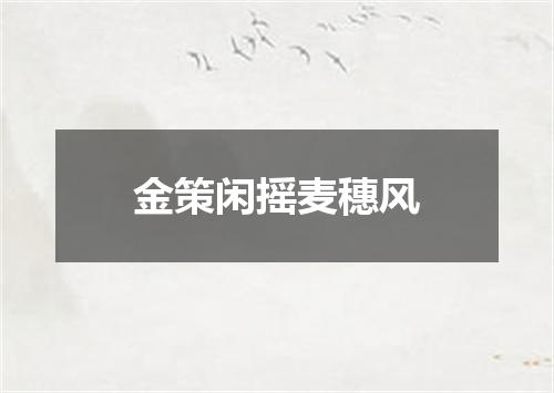 金策闲摇麦穗风