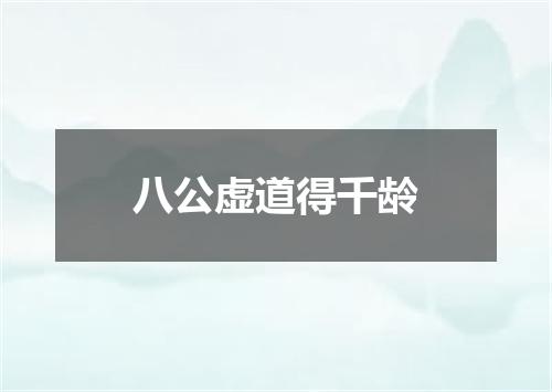 八公虚道得千龄