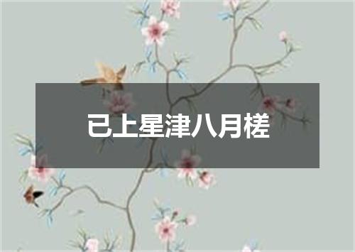 已上星津八月槎