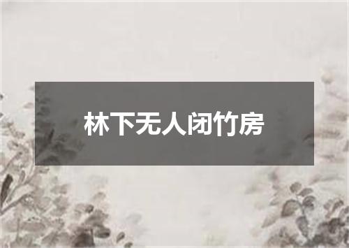 林下无人闭竹房