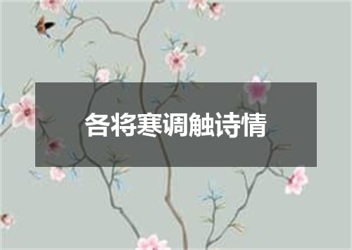 各将寒调触诗情