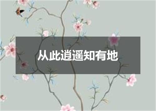 从此逍遥知有地
