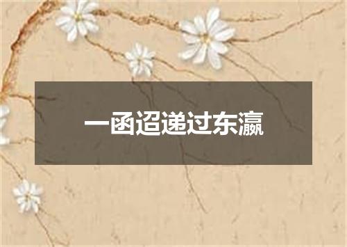 一函迢递过东瀛