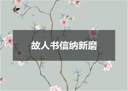 故人书信纳新磨