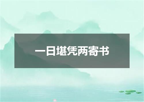 一日堪凭两寄书