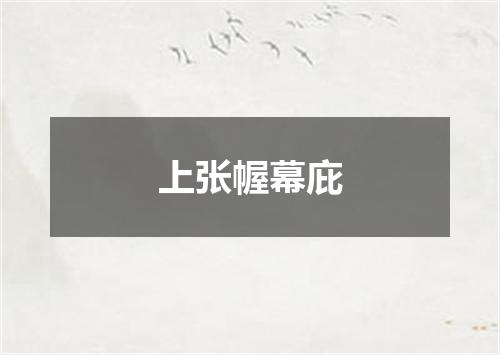 上张幄幕庇