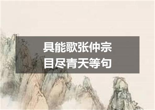 具能歌张仲宗目尽青天等句