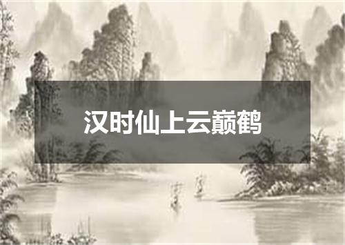 汉时仙上云巅鹤