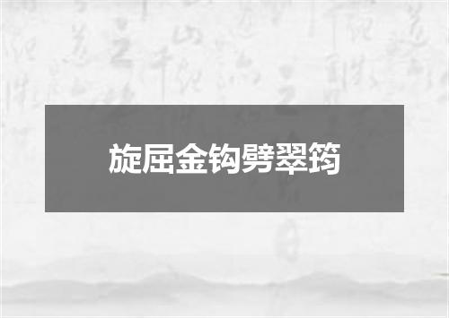 旋屈金钩劈翠筠