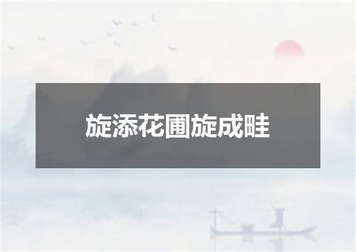 旋添花圃旋成畦
