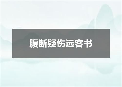 腹断疑伤远客书