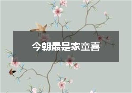 今朝最是家童喜