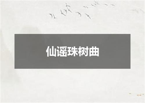 仙谣珠树曲