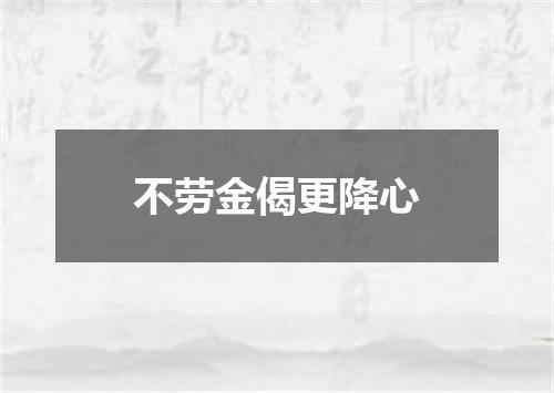 不劳金偈更降心