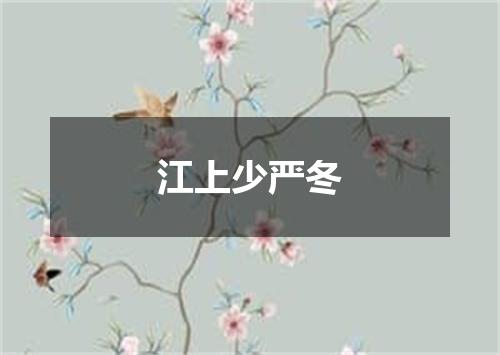 江上少严冬