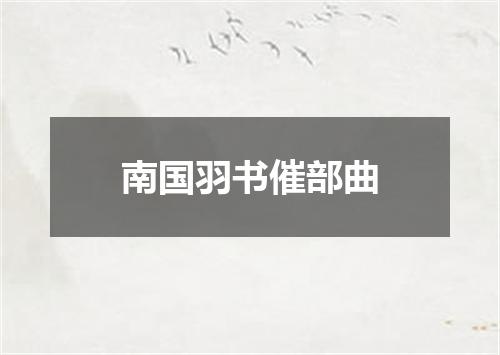 南国羽书催部曲