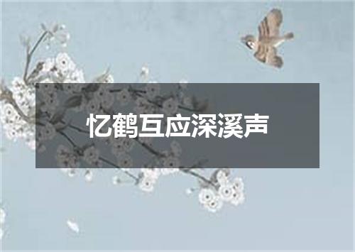 忆鹤互应深溪声