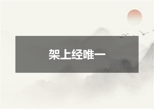 架上经唯一