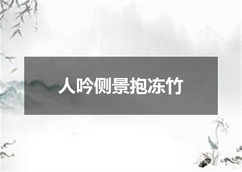 人吟侧景抱冻竹