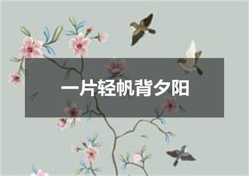 一片轻帆背夕阳