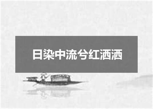 日染中流兮红洒洒