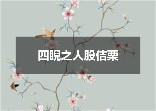 四睨之人股佶栗