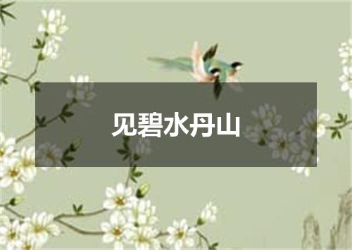 见碧水丹山