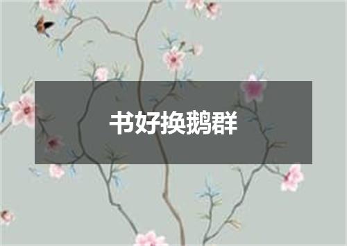 书好换鹅群