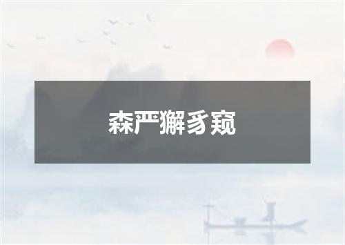 森严獬豸窥