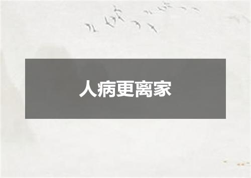 人病更离家
