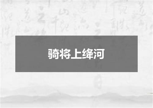 骑将上绛河