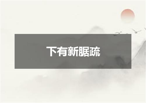 下有新腒疏
