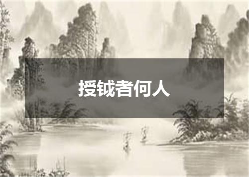 授钺者何人
