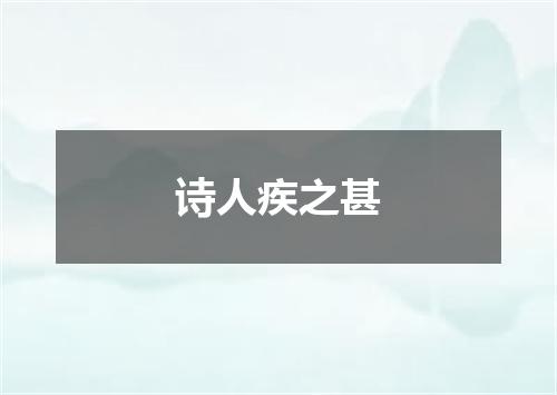 诗人疾之甚