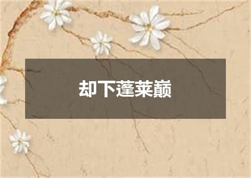 却下蓬莱巅