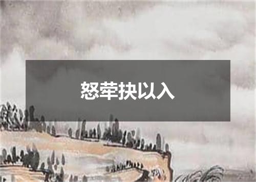 怒荦抉以入