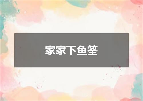 家家下鱼筌