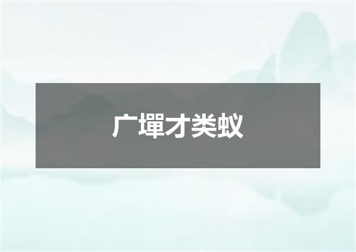 广墠才类蚁