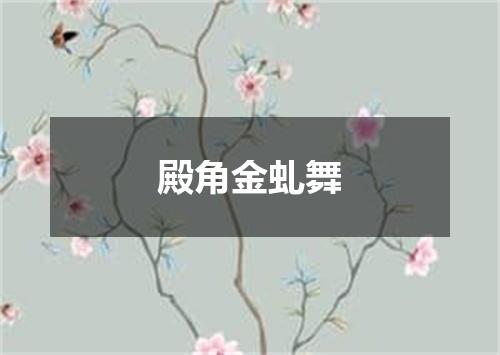 殿角金虬舞