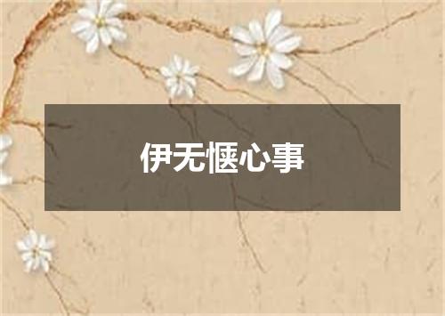 伊无惬心事