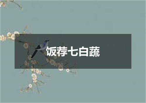 饭荐七白蔬
