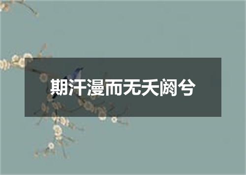 期汗漫而无夭阏兮