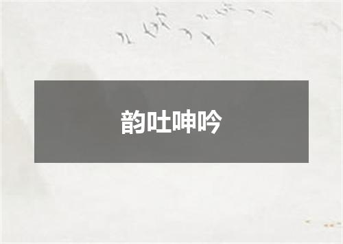 韵吐呻吟