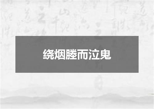 绕烟塍而泣鬼
