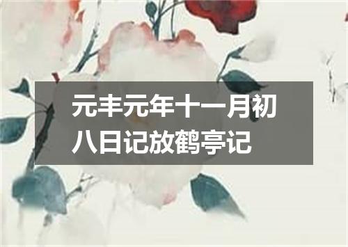 元丰元年十一月初八日记放鹤亭记
