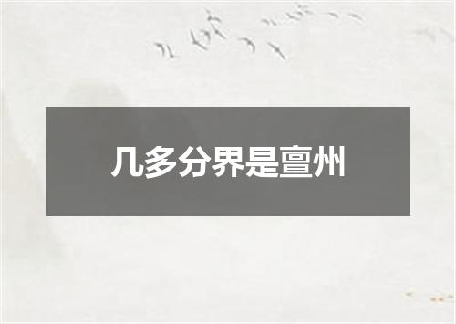 几多分界是亶州